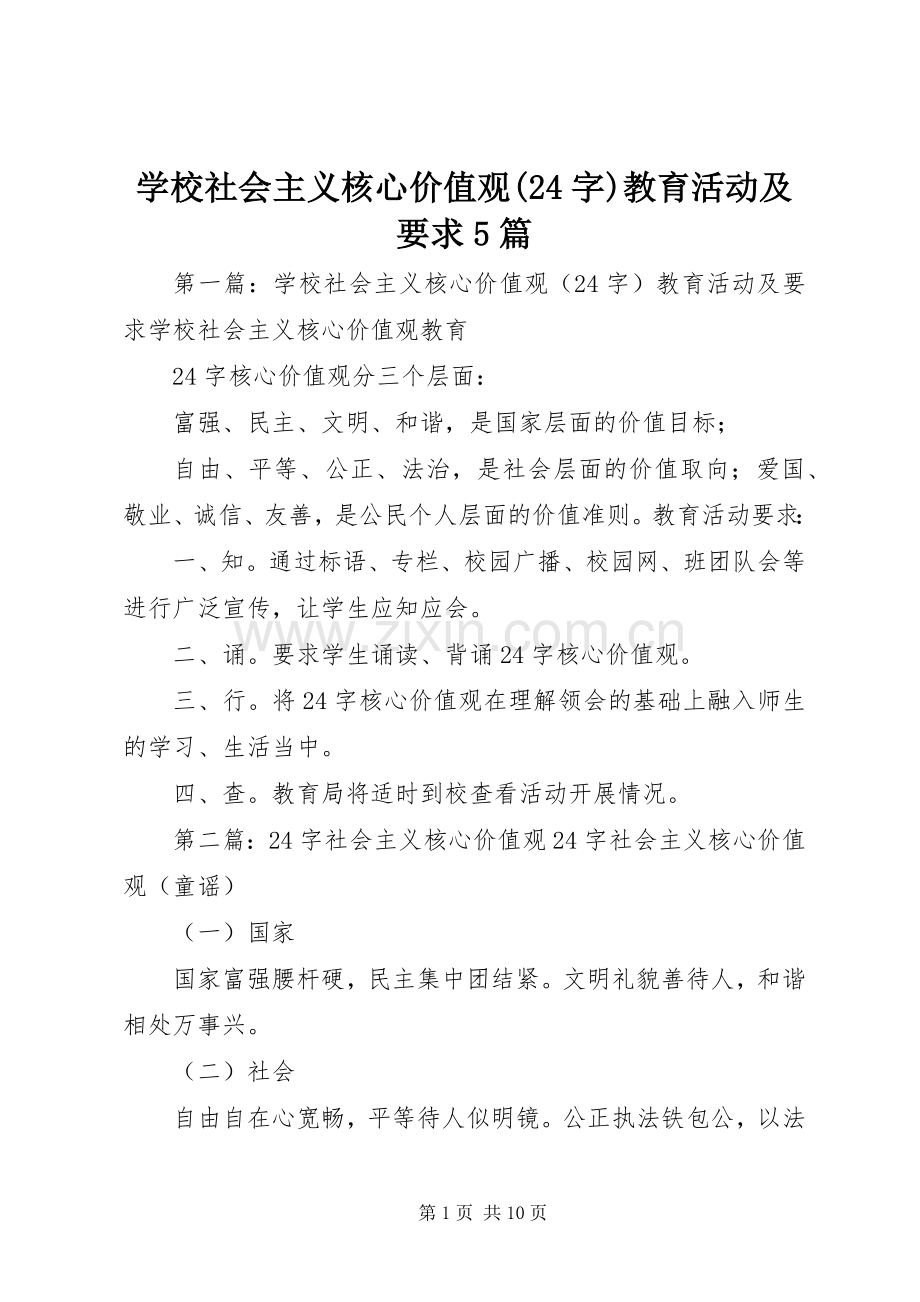 学校社会主义核心价值观(24字)教育活动及要求5篇.docx_第1页