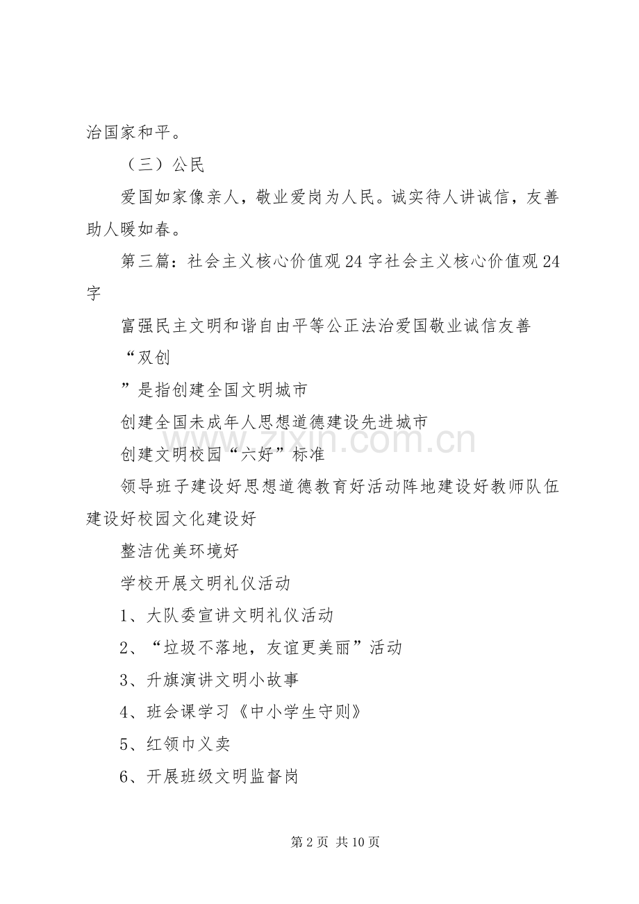 学校社会主义核心价值观(24字)教育活动及要求5篇.docx_第2页