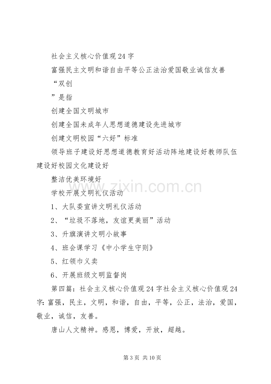 学校社会主义核心价值观(24字)教育活动及要求5篇.docx_第3页