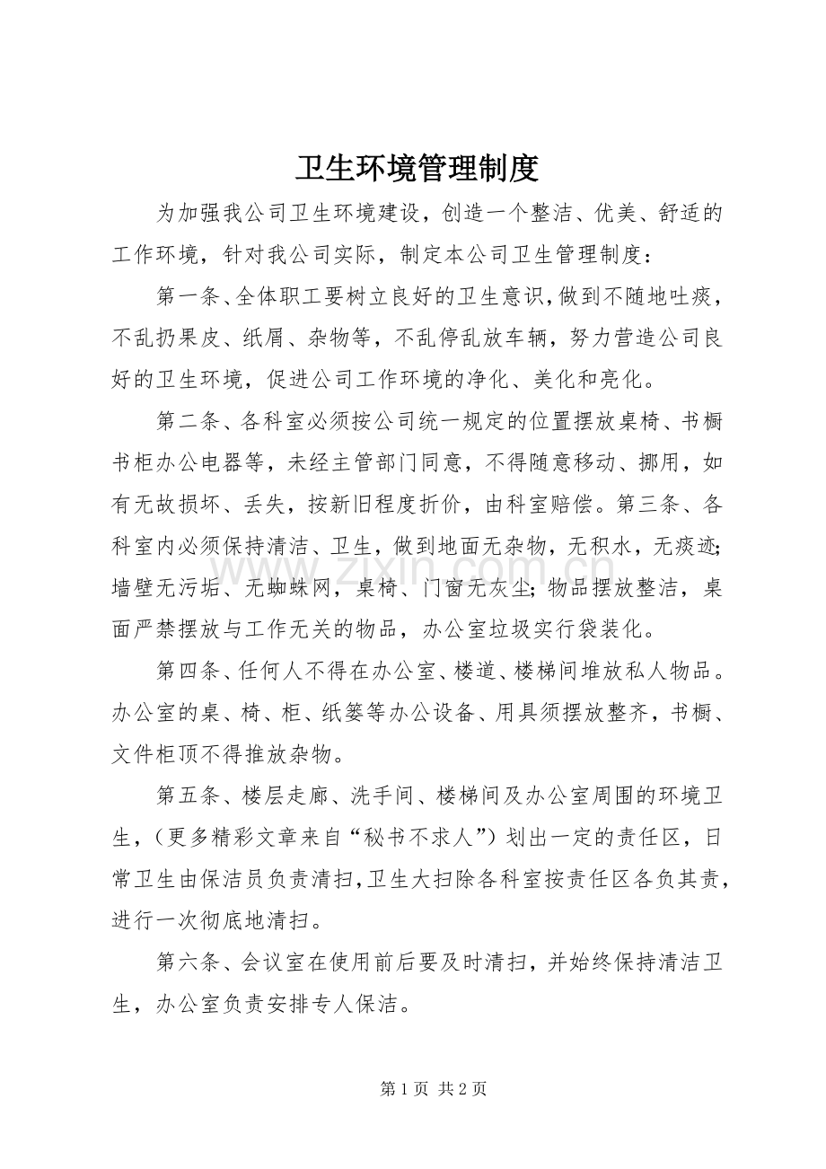 卫生环境管理规章制度.docx_第1页