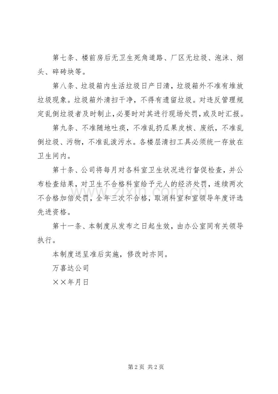 卫生环境管理规章制度.docx_第2页