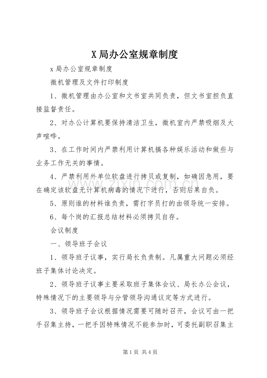 局办公室规章规章制度 (2).docx_第1页