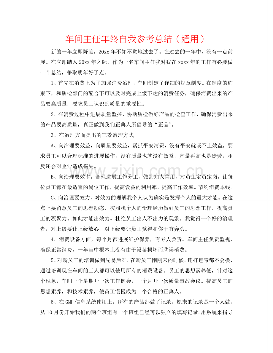 车间主任年终自我参考总结（通用）.doc_第1页