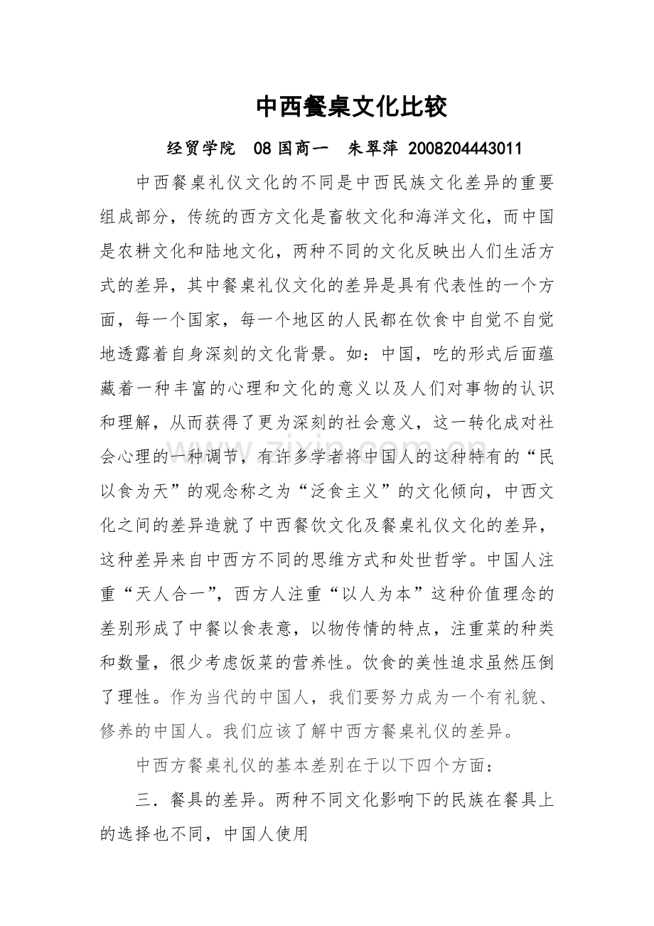 中西餐桌文化的比较.doc_第1页