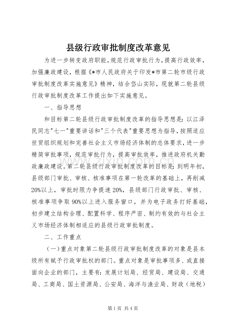 县级行政审批规章制度改革意见.docx_第1页