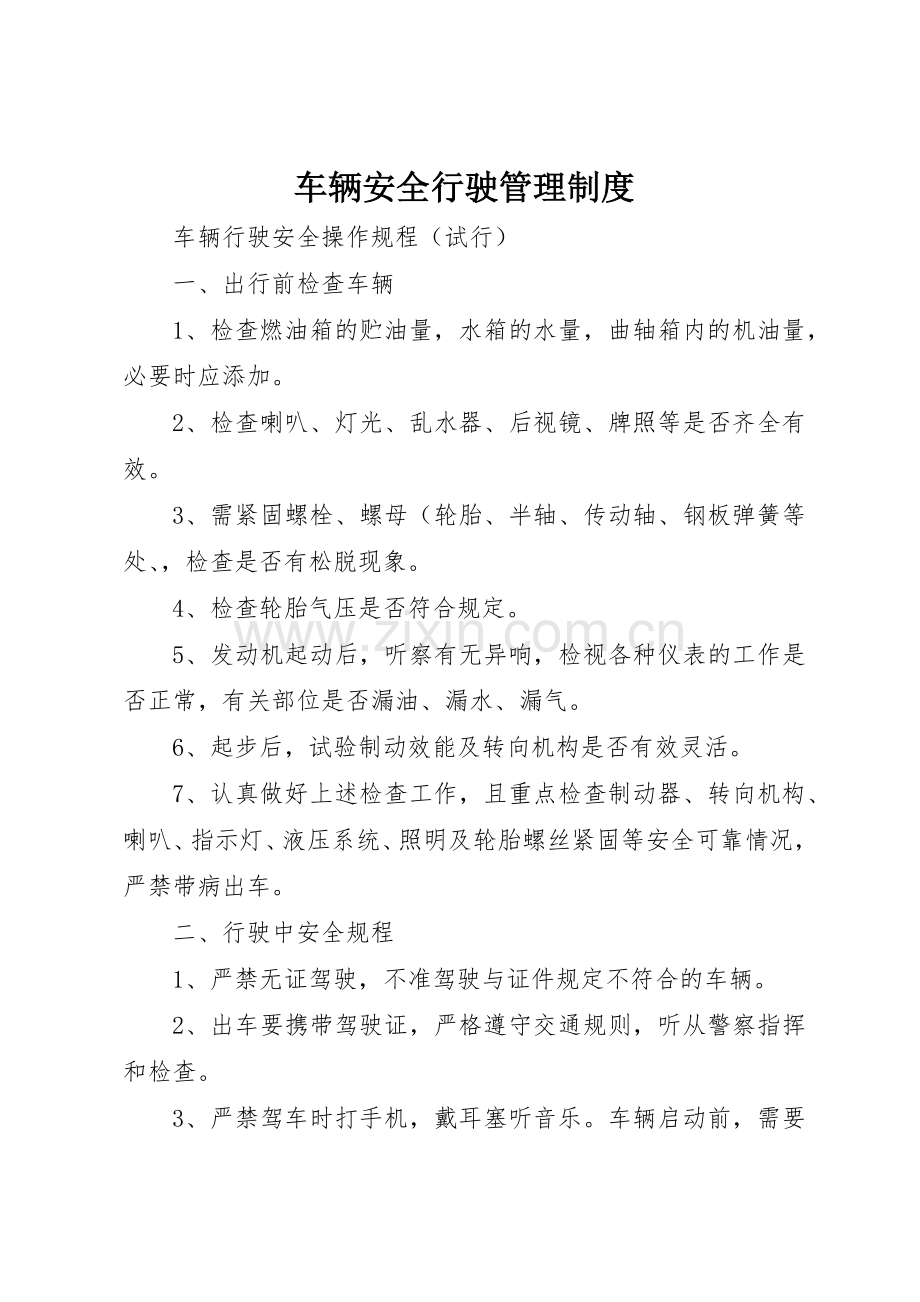 车辆安全行驶规章制度管理.docx_第1页