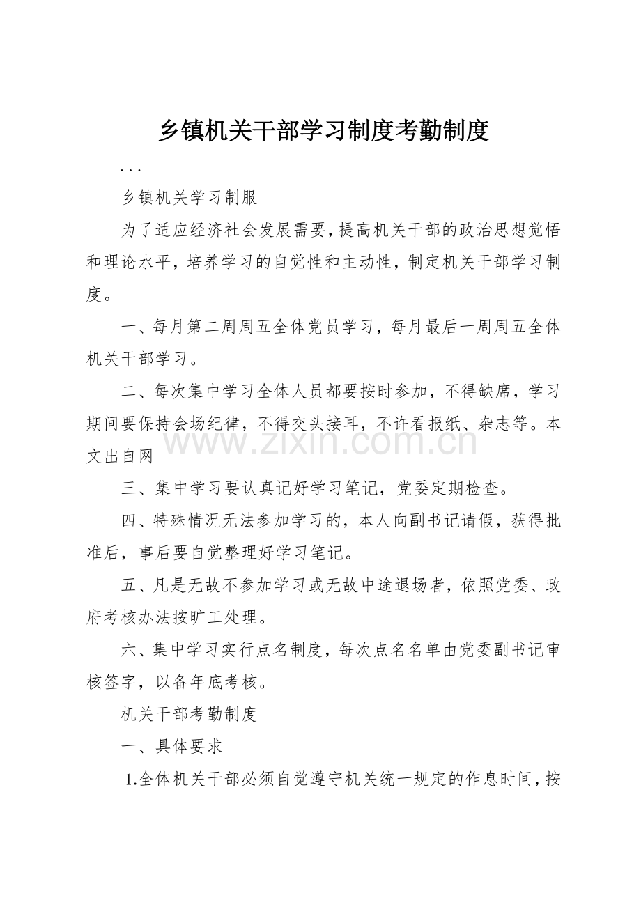 乡镇机关干部学习规章制度细则考勤规章制度细则.docx_第1页