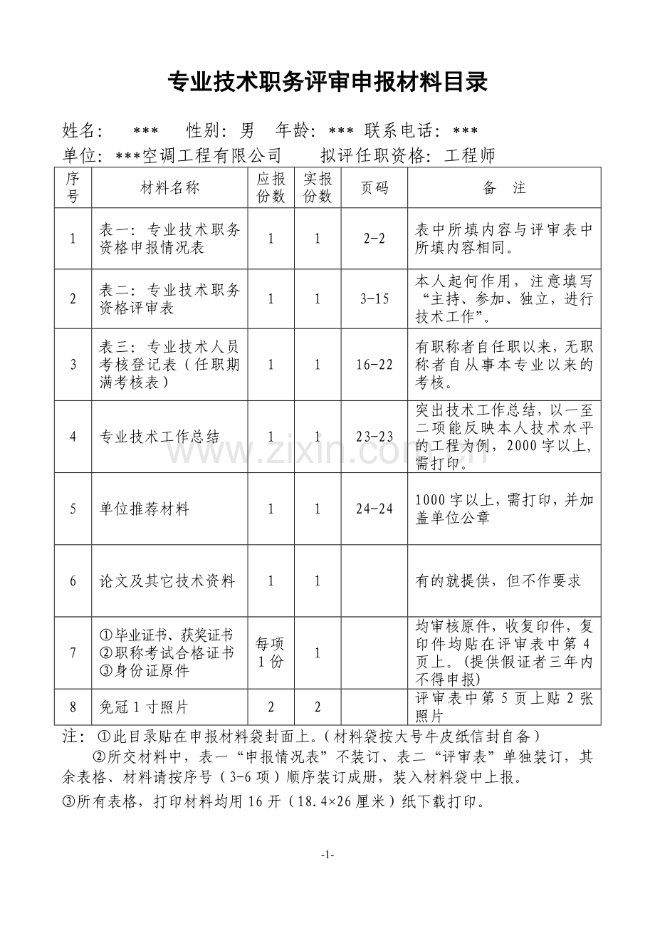 工程师职称评审电子表格-全套.doc_第1页