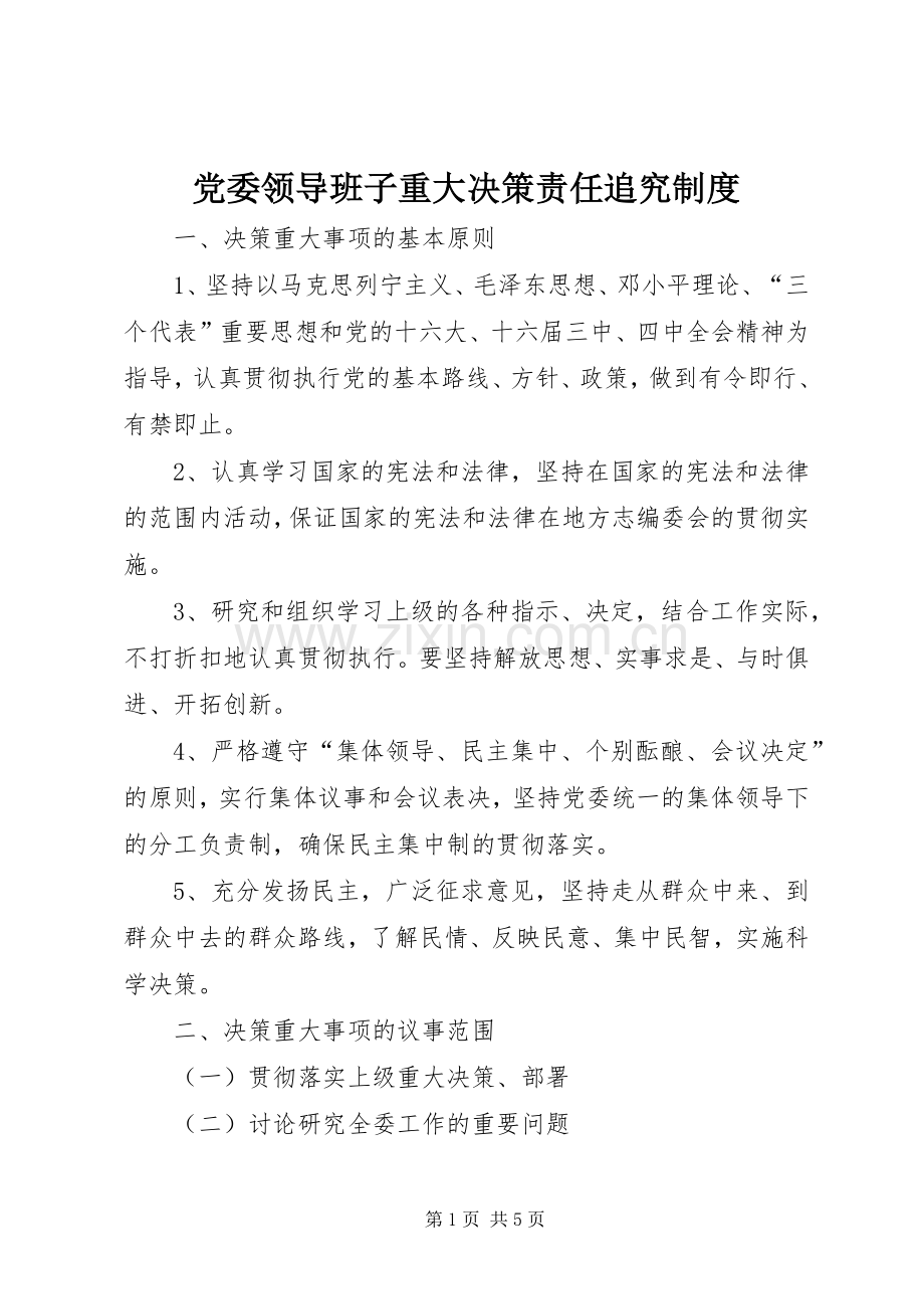 党委领导班子重大决策责任追究管理规章制度.docx_第1页