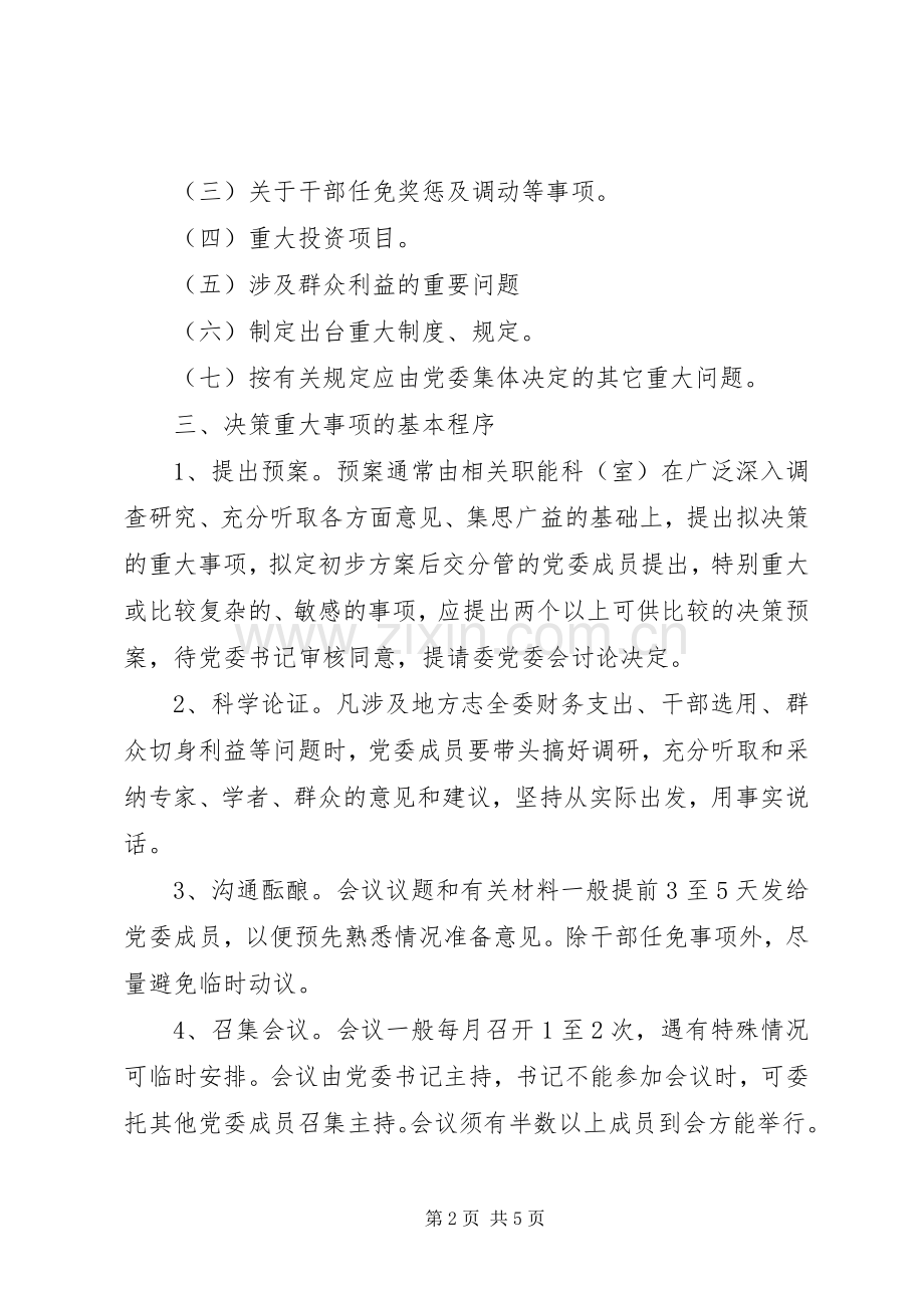 党委领导班子重大决策责任追究管理规章制度.docx_第2页