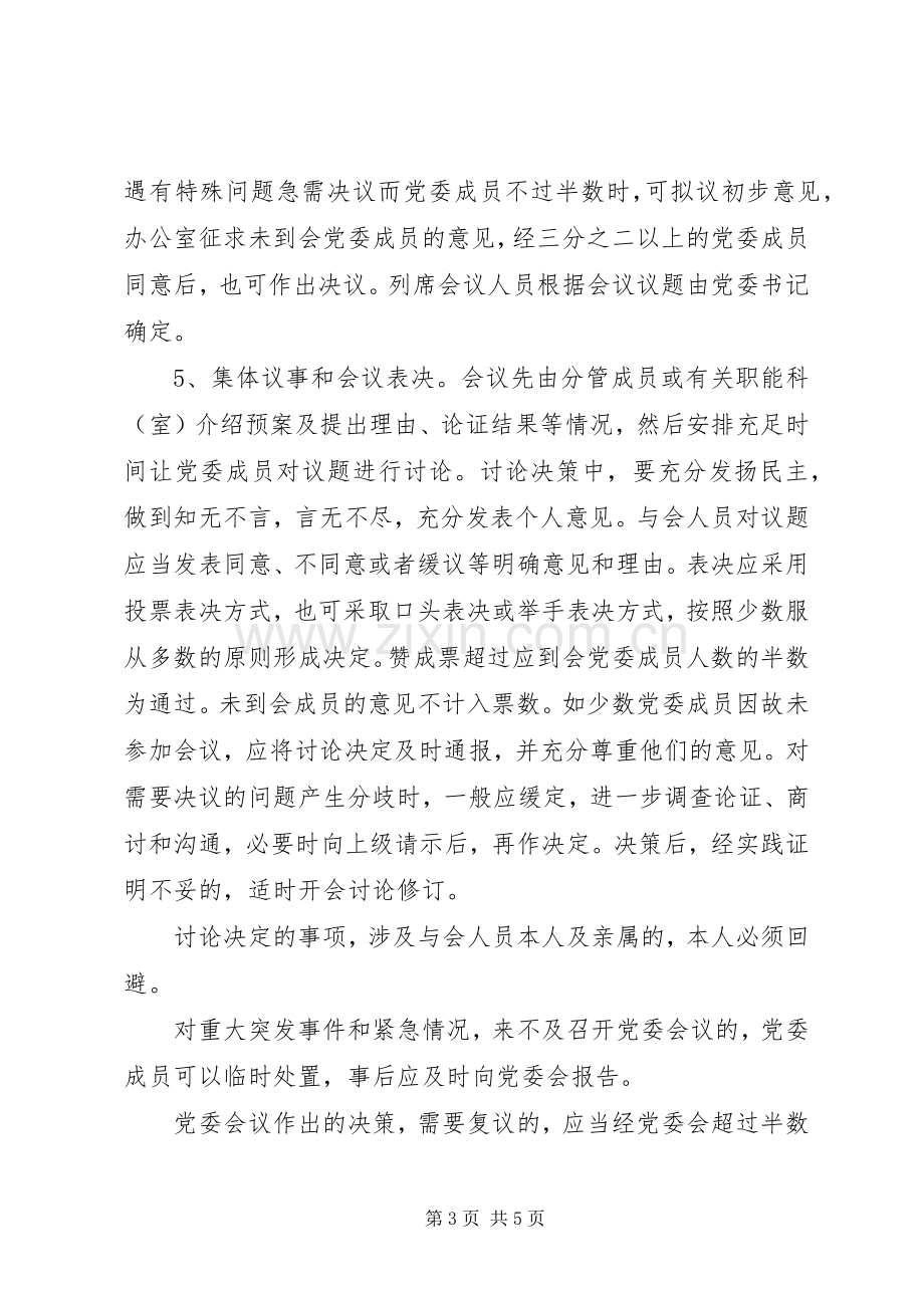 党委领导班子重大决策责任追究管理规章制度.docx_第3页