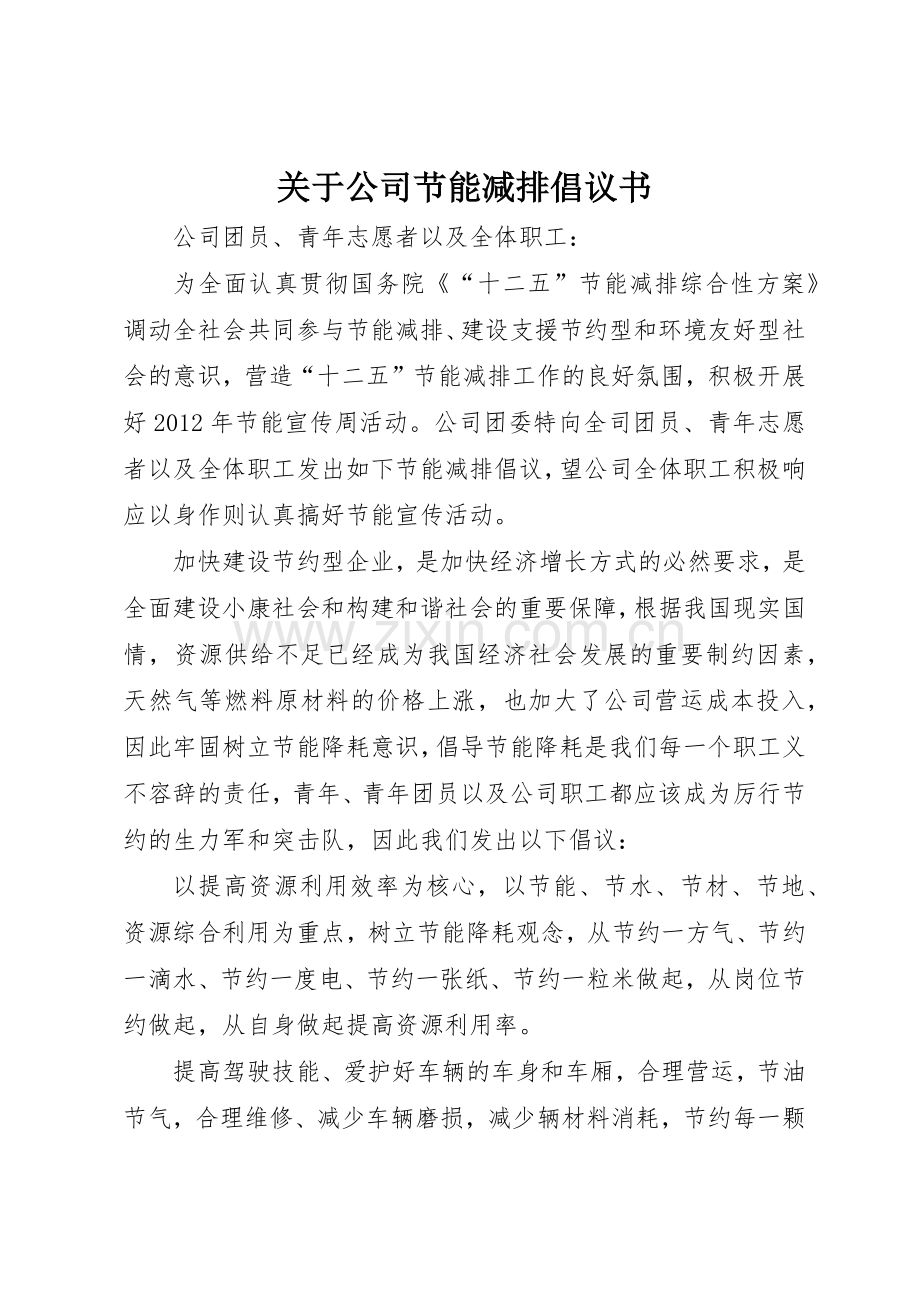 关于公司节能减排倡议书范文.docx_第1页