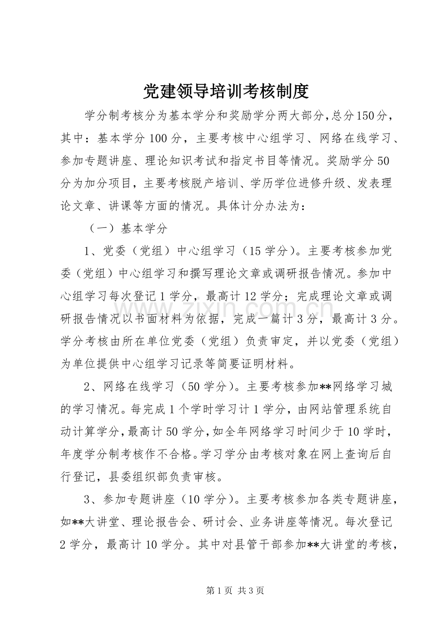 党建领导培训考核规章制度.docx_第1页