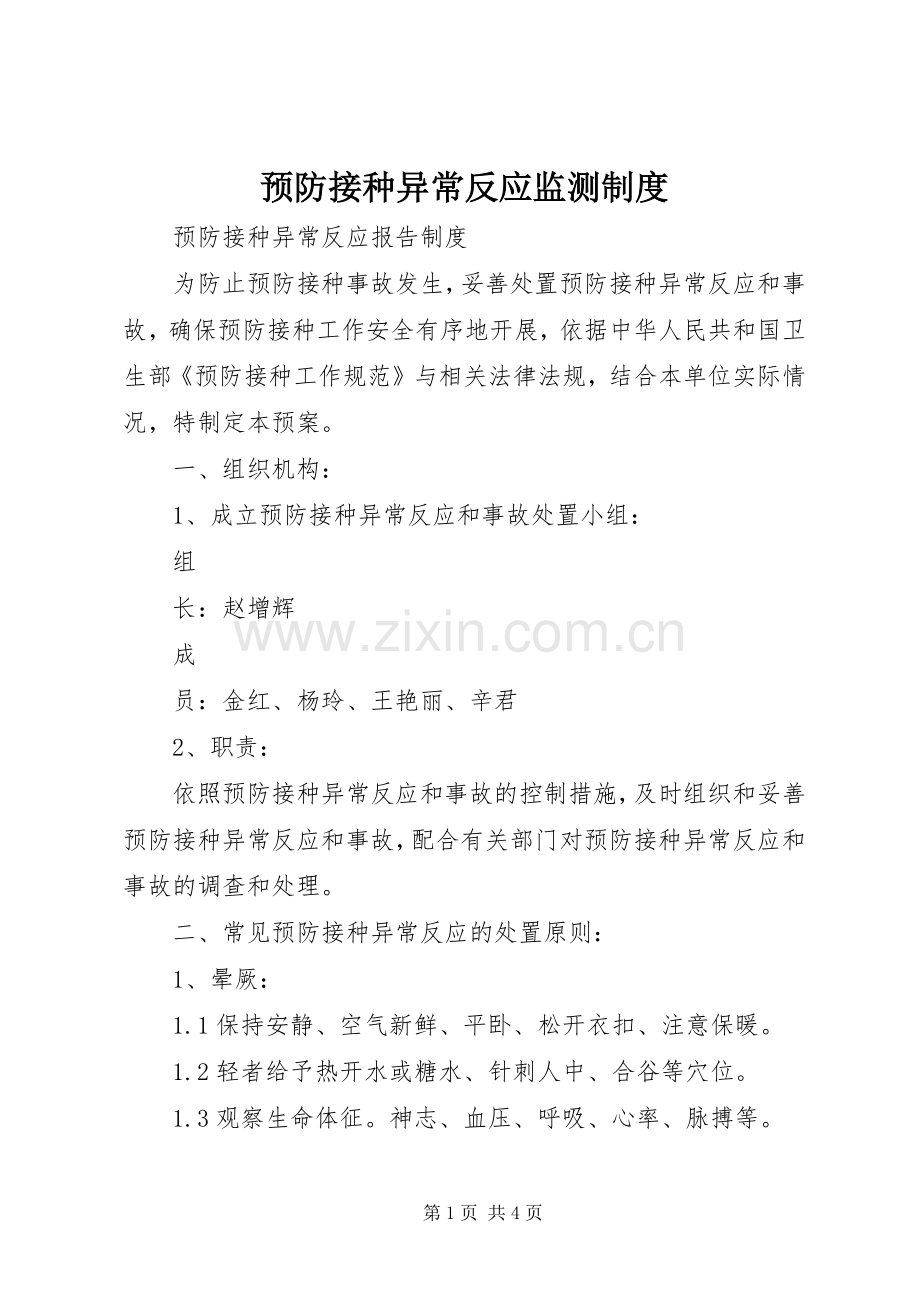 预防接种异常反应监测规章制度细则.docx_第1页