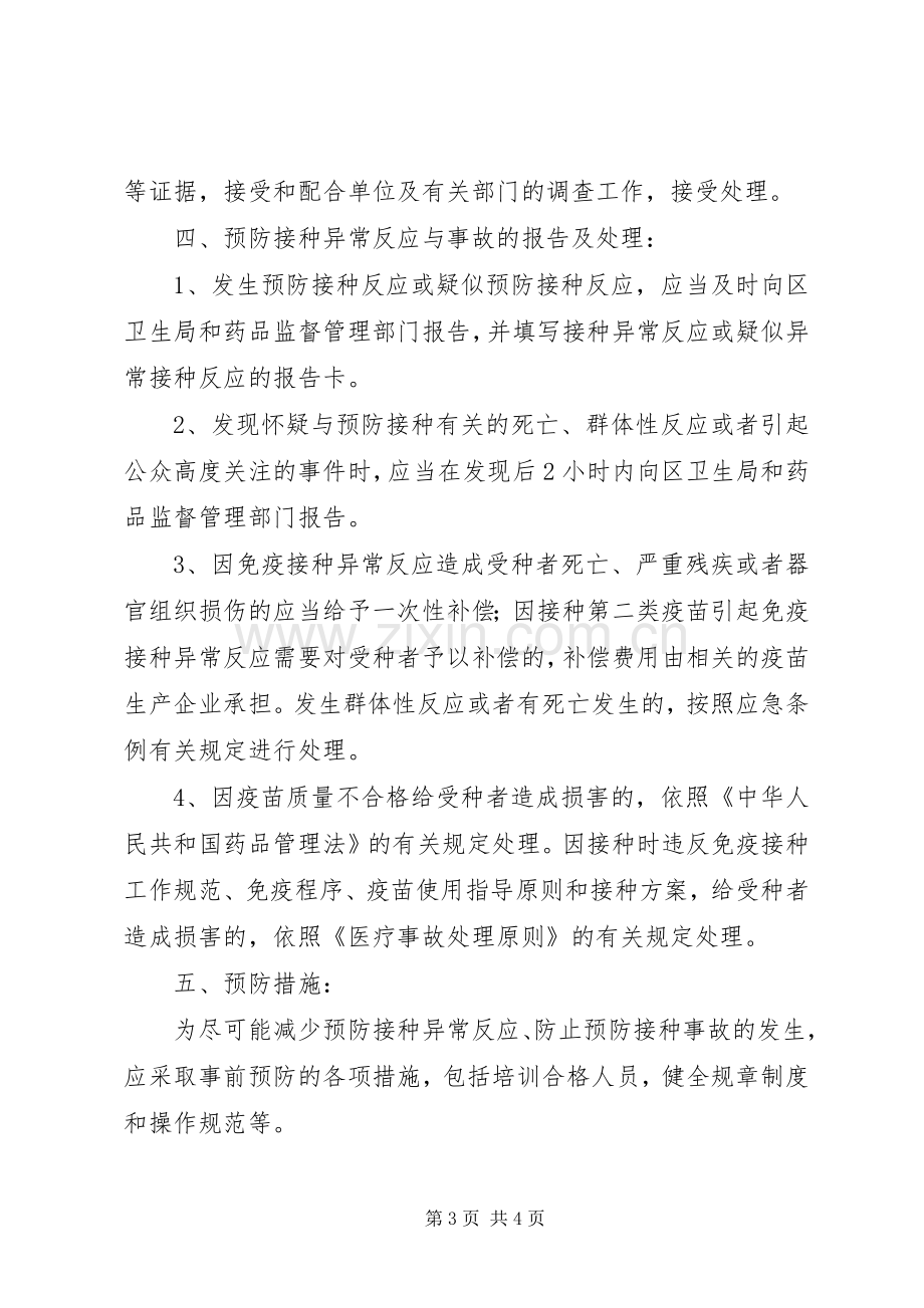 预防接种异常反应监测规章制度细则.docx_第3页