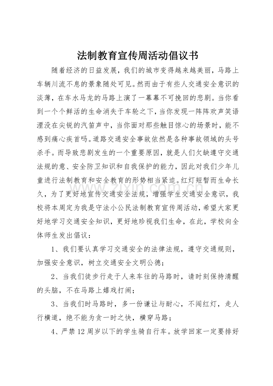 法制教育宣传周活动倡议书范文.docx_第1页