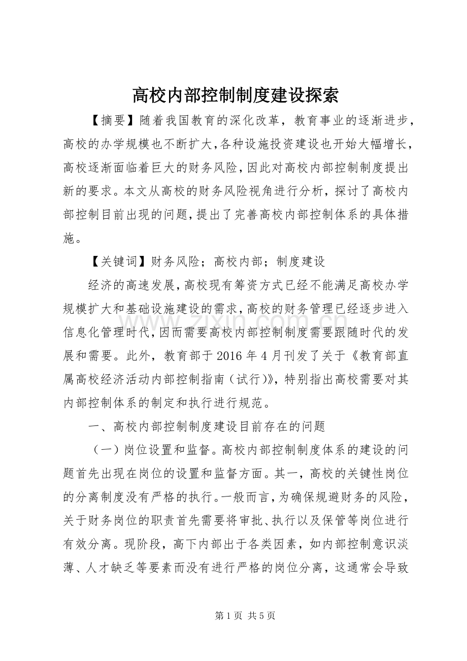 高校内部控制规章制度建设探索.docx_第1页