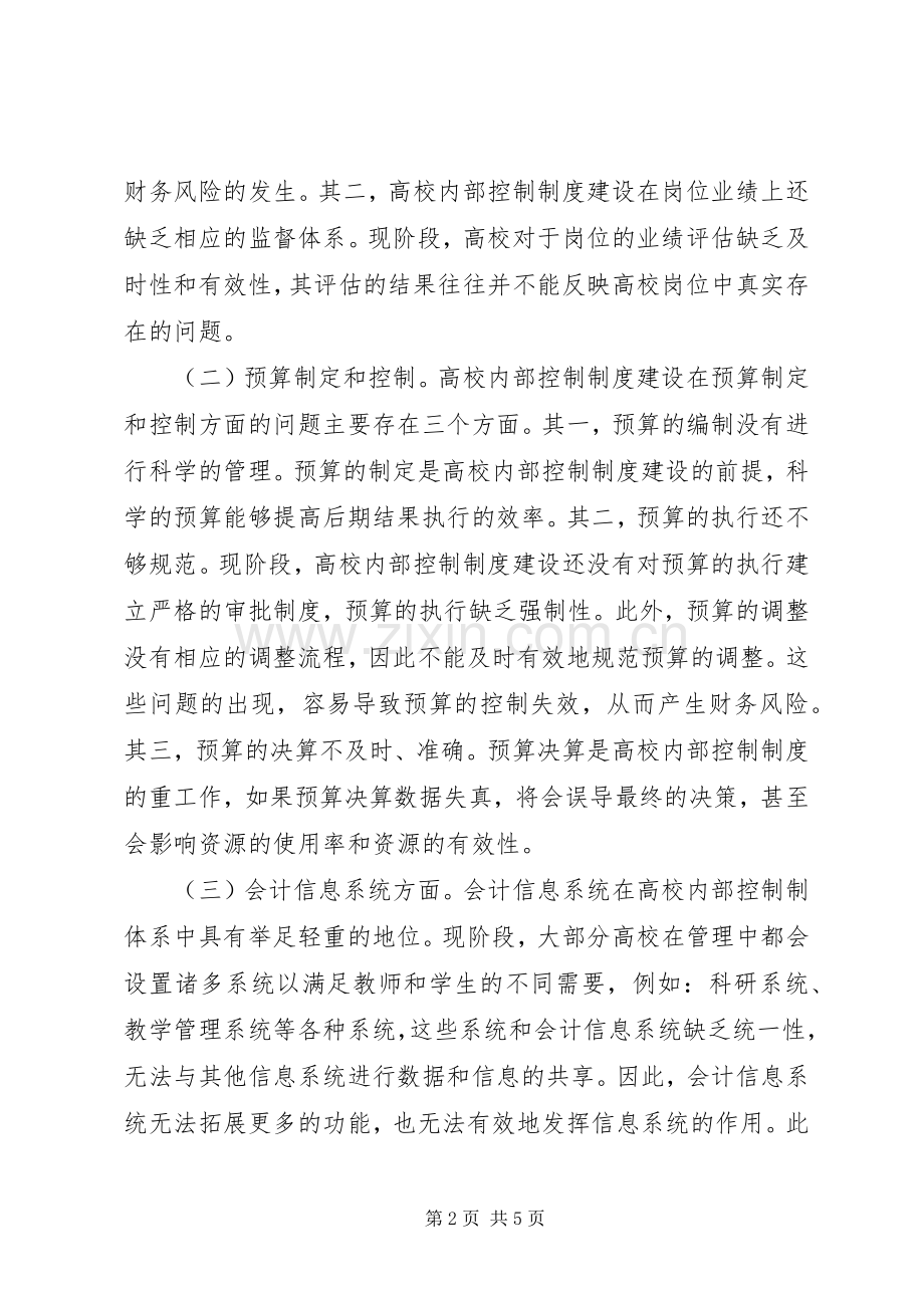 高校内部控制规章制度建设探索.docx_第2页