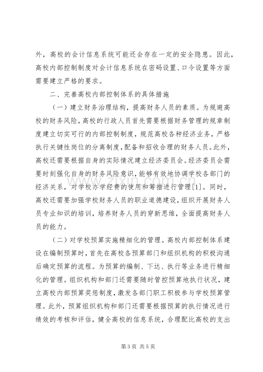 高校内部控制规章制度建设探索.docx_第3页