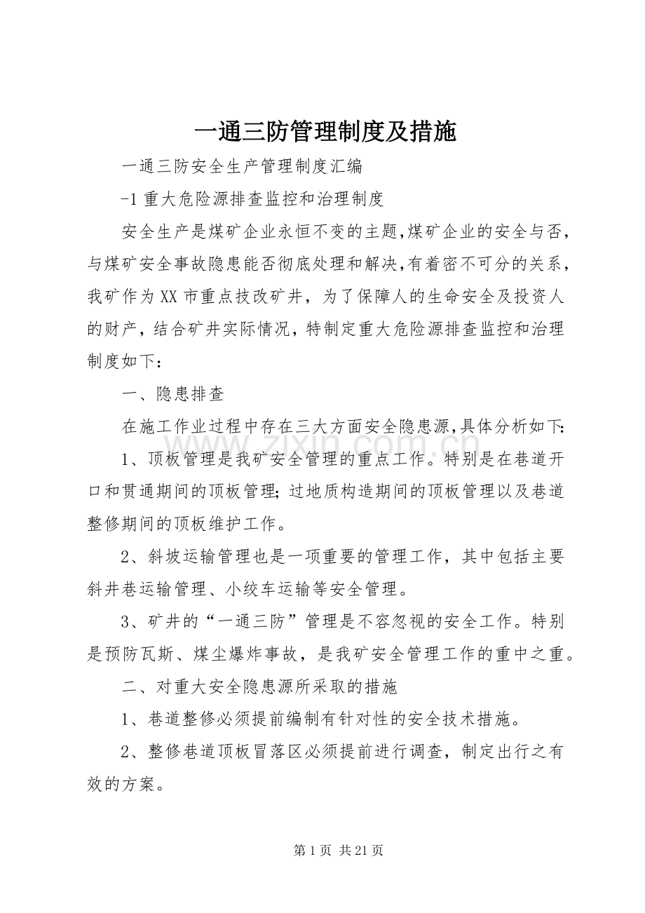 一通三防管理规章制度及措施 (2).docx_第1页