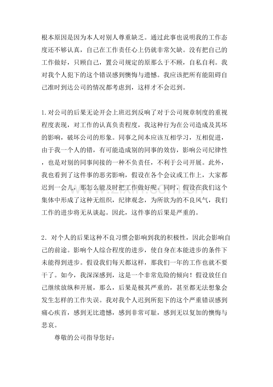 上班迟到自我反省的检讨书参考范文.doc_第3页