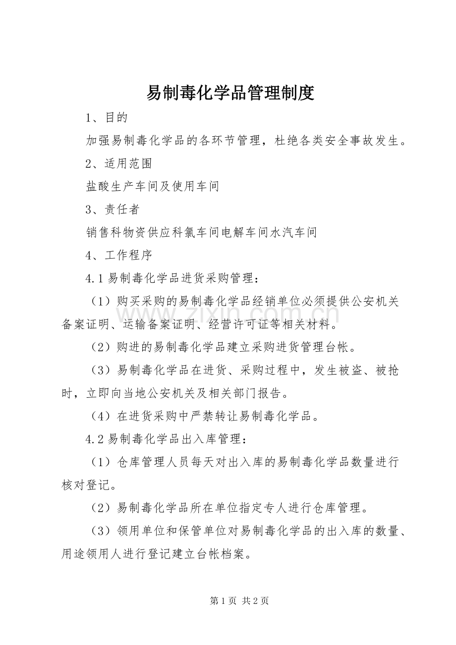 易制毒化学品管理规章制度细则.docx_第1页