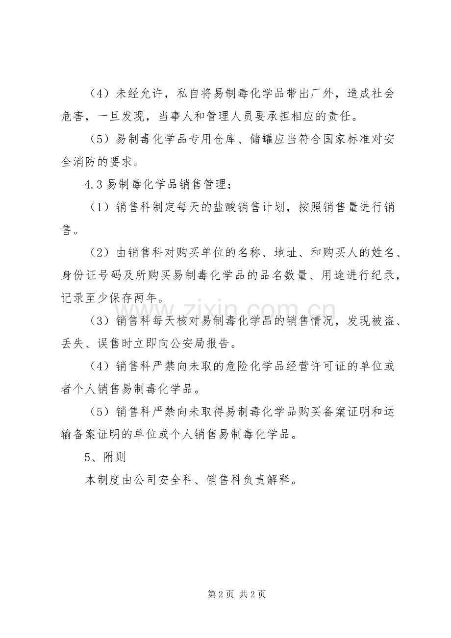 易制毒化学品管理规章制度细则.docx_第2页