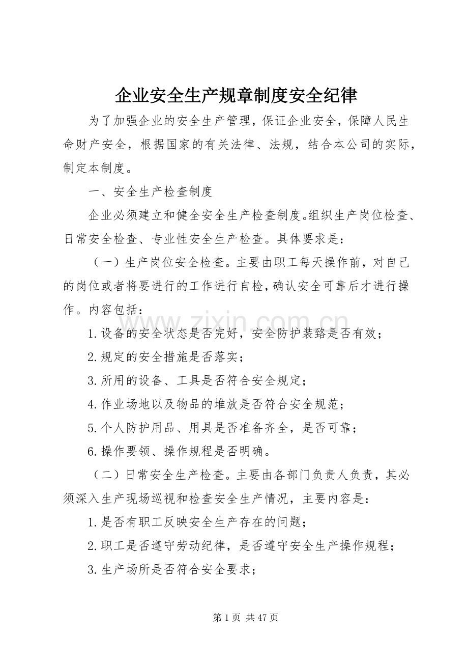 企业安全生产规章规章制度安全纪律.docx_第1页