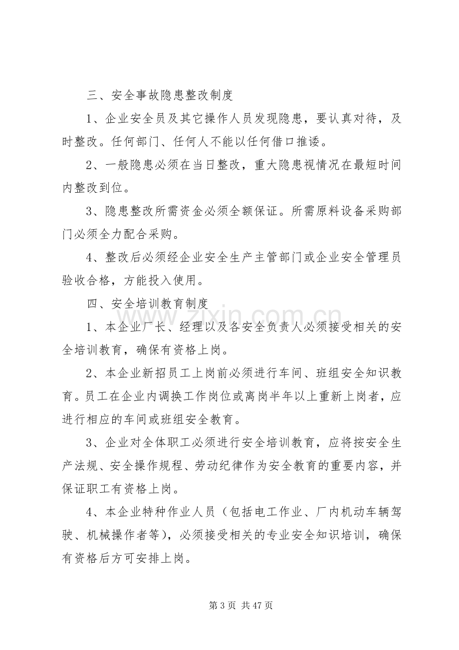 企业安全生产规章规章制度安全纪律.docx_第3页