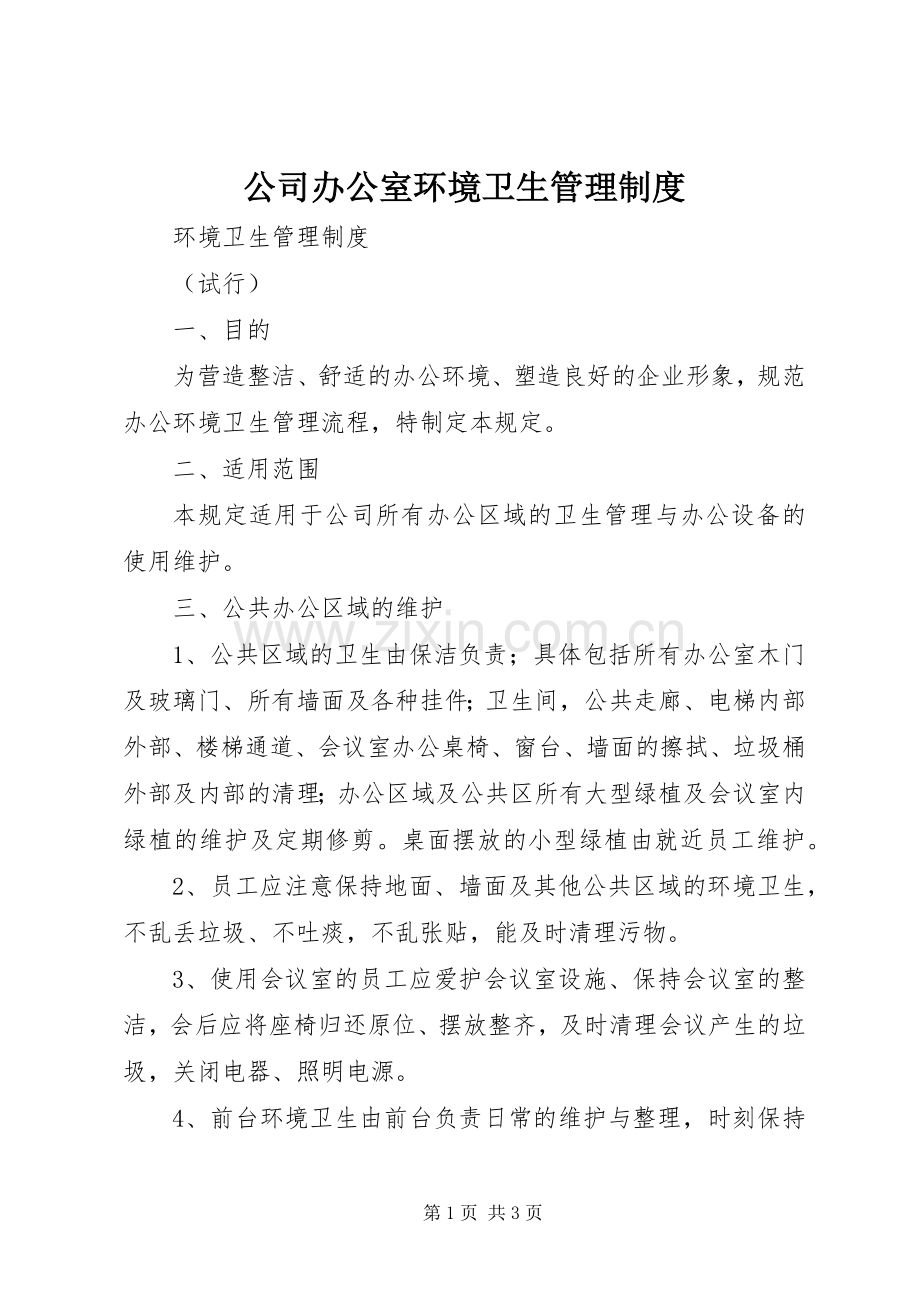 公司办公室环境卫生管理规章制度 .docx_第1页