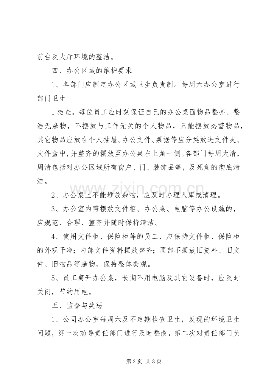 公司办公室环境卫生管理规章制度 .docx_第2页