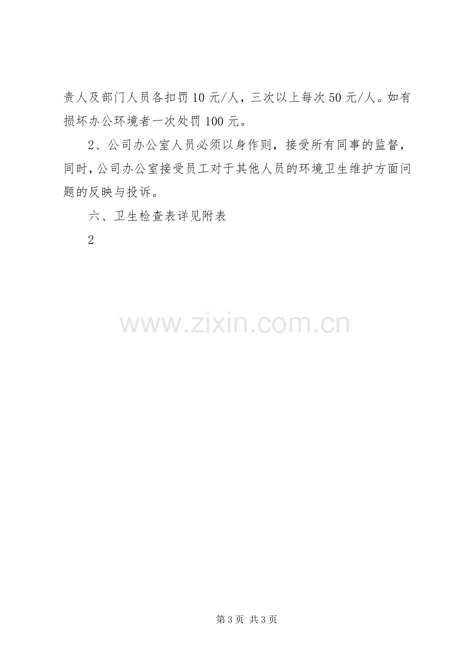 公司办公室环境卫生管理规章制度 .docx_第3页