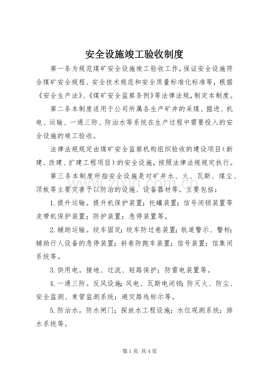 安全设施竣工验收规章制度.docx_第1页