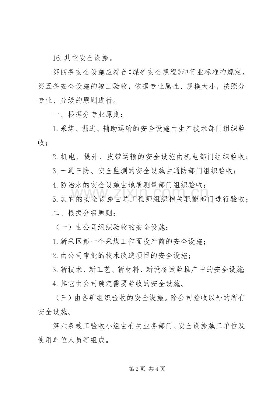 安全设施竣工验收规章制度.docx_第2页