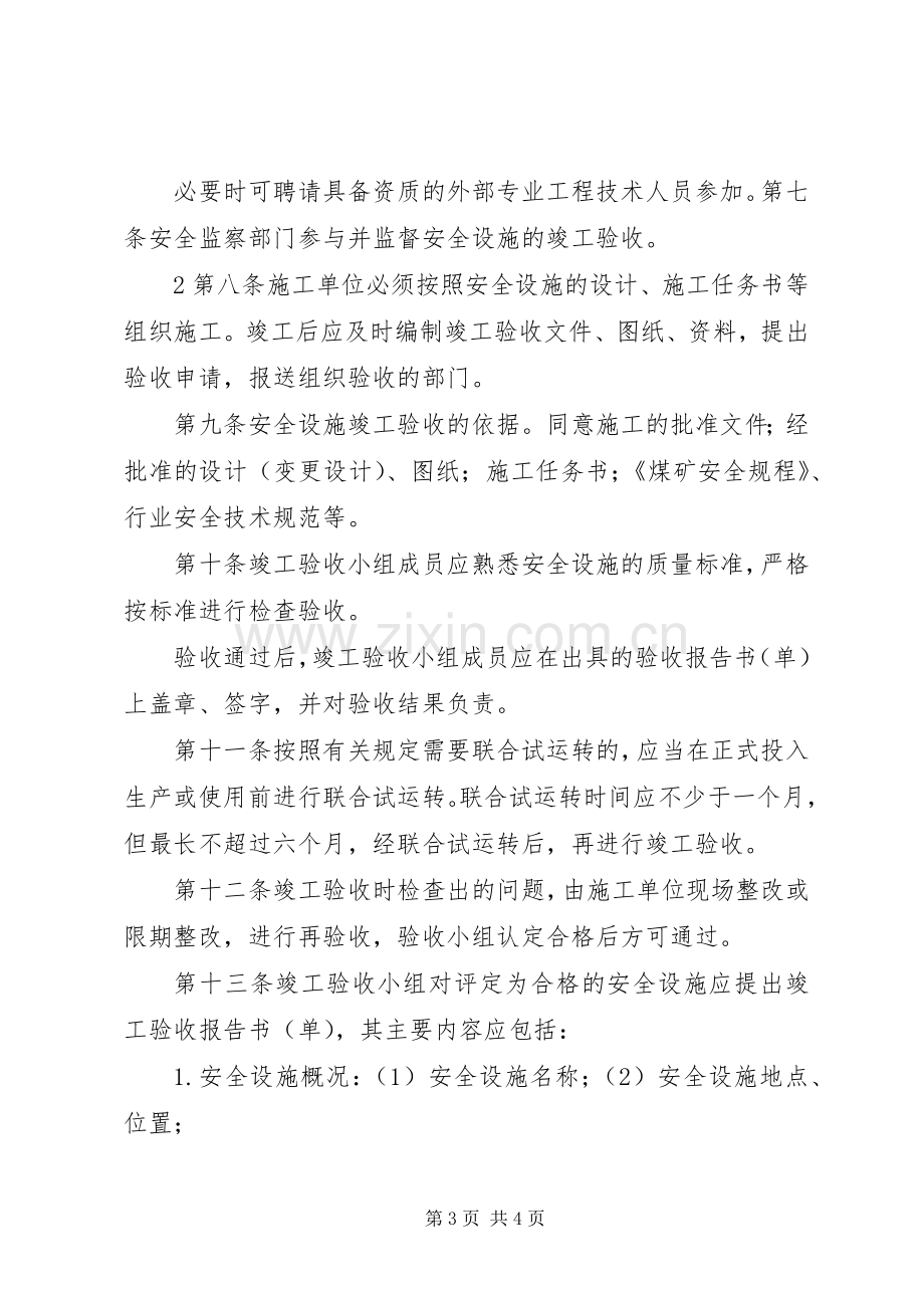 安全设施竣工验收规章制度.docx_第3页