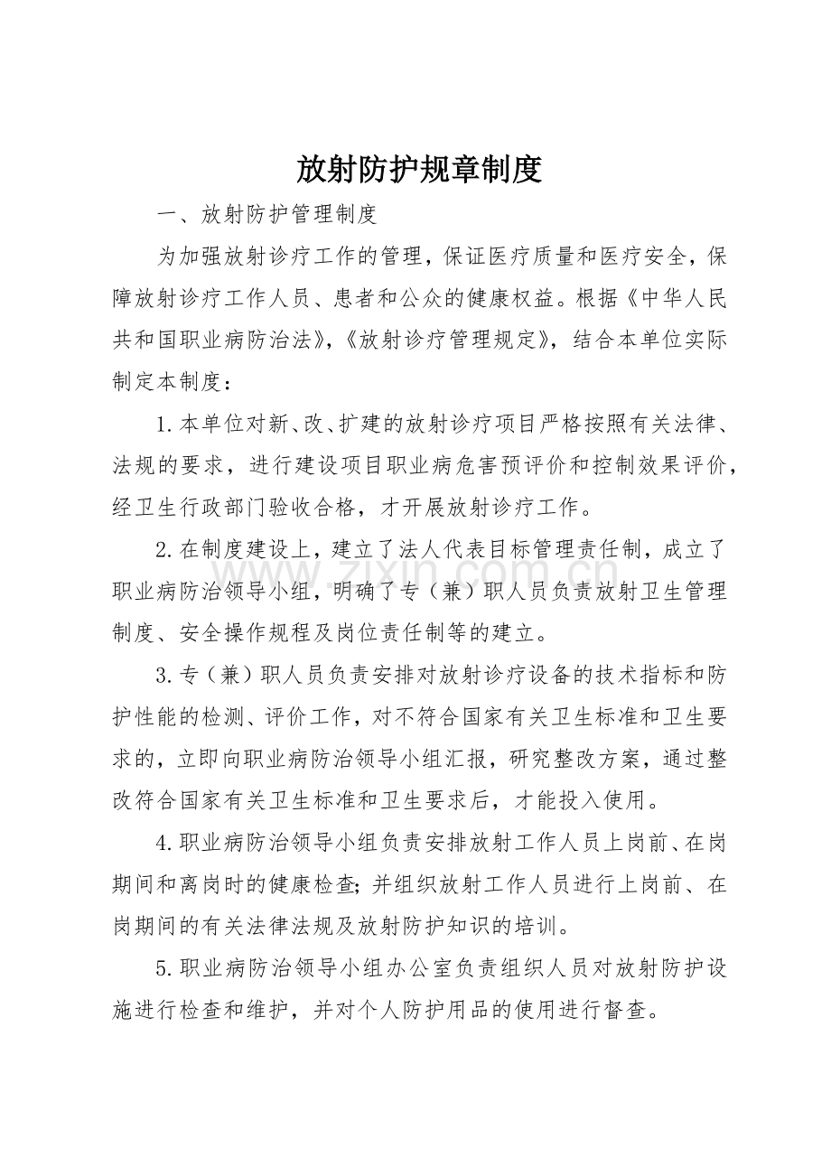 放射防护规章规章制度细则.docx_第1页