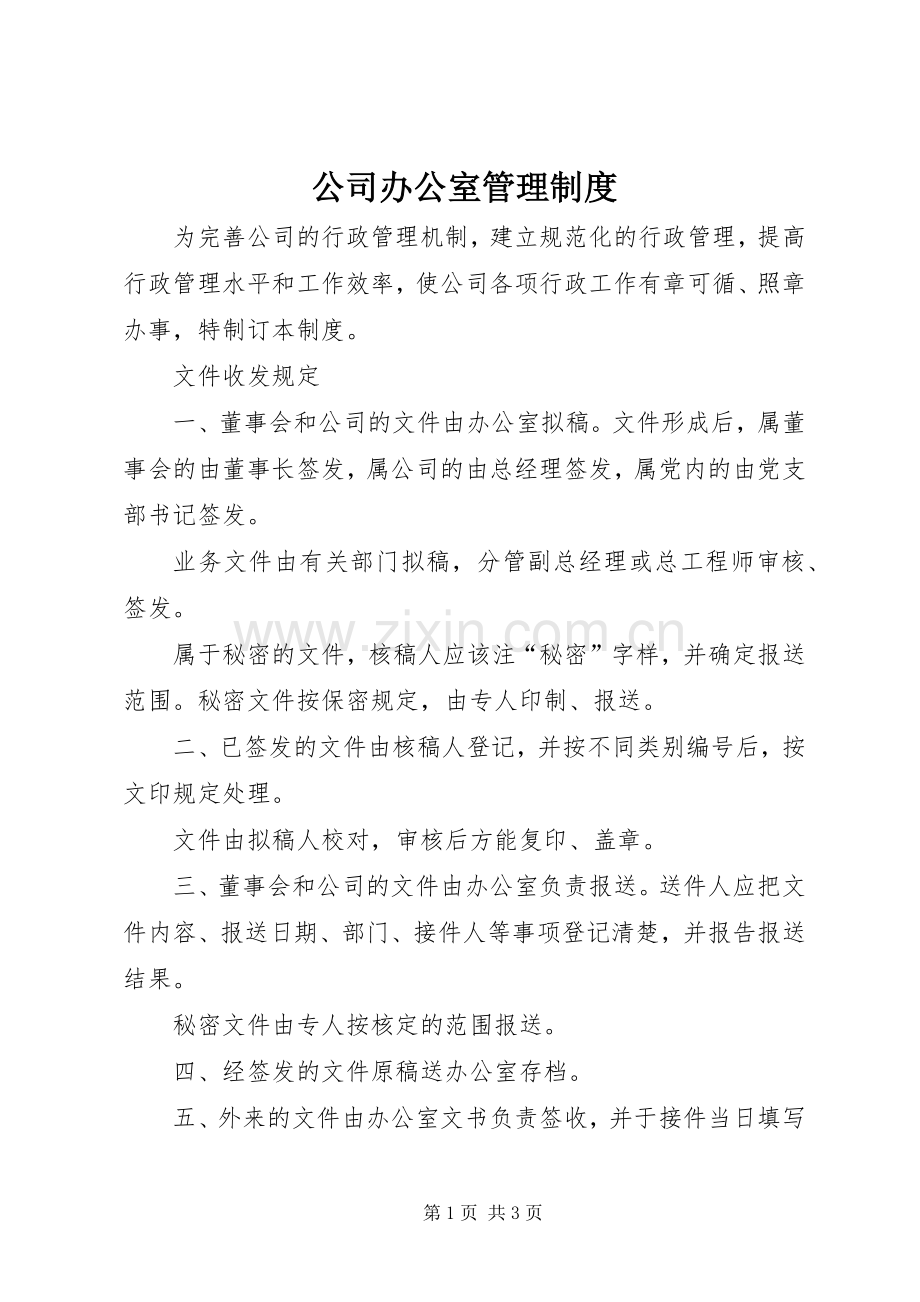 公司办公室管理规章制度.docx_第1页