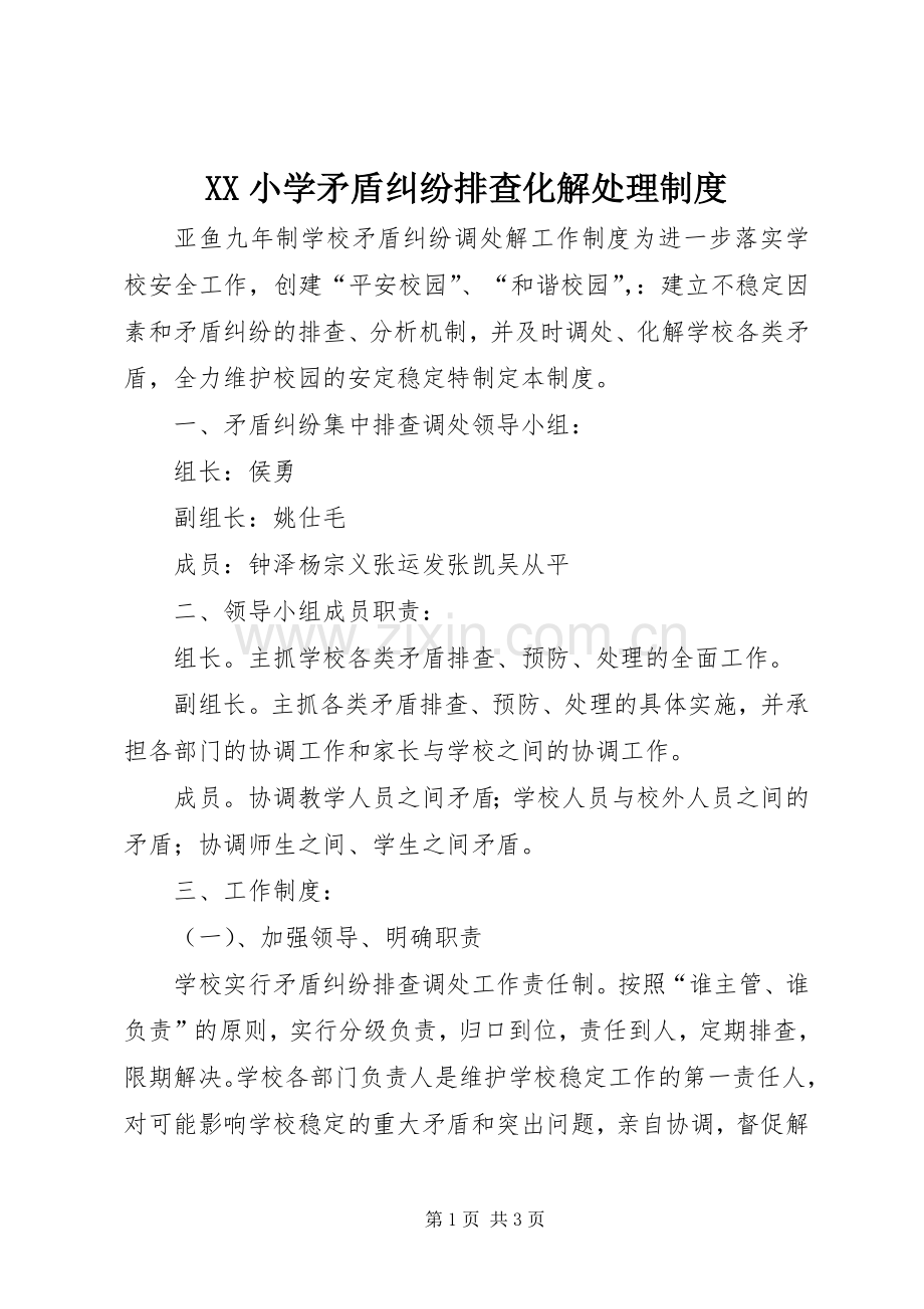 小学矛盾纠纷排查化解处理规章制度(2).docx_第1页