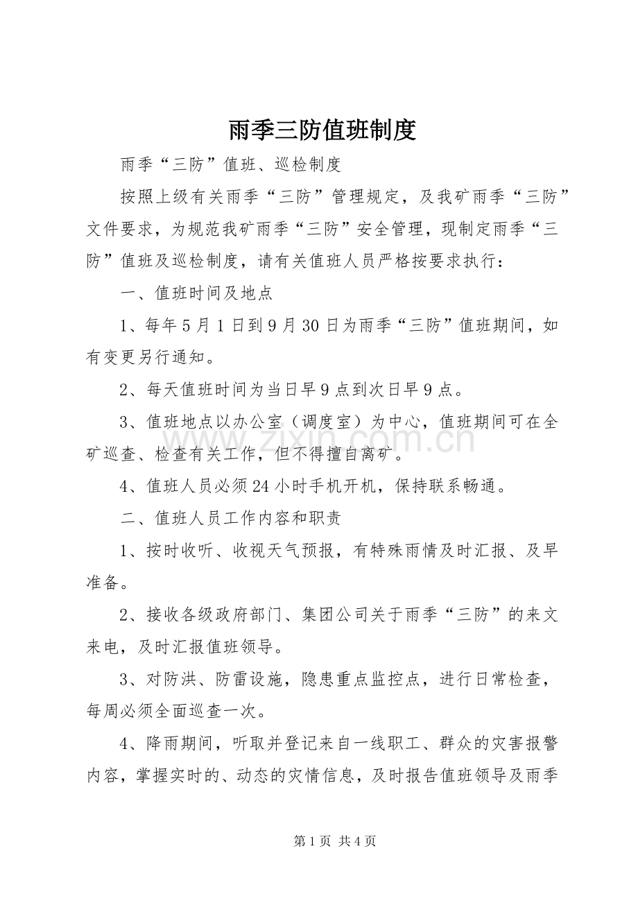 雨季三防值班规章制度.docx_第1页