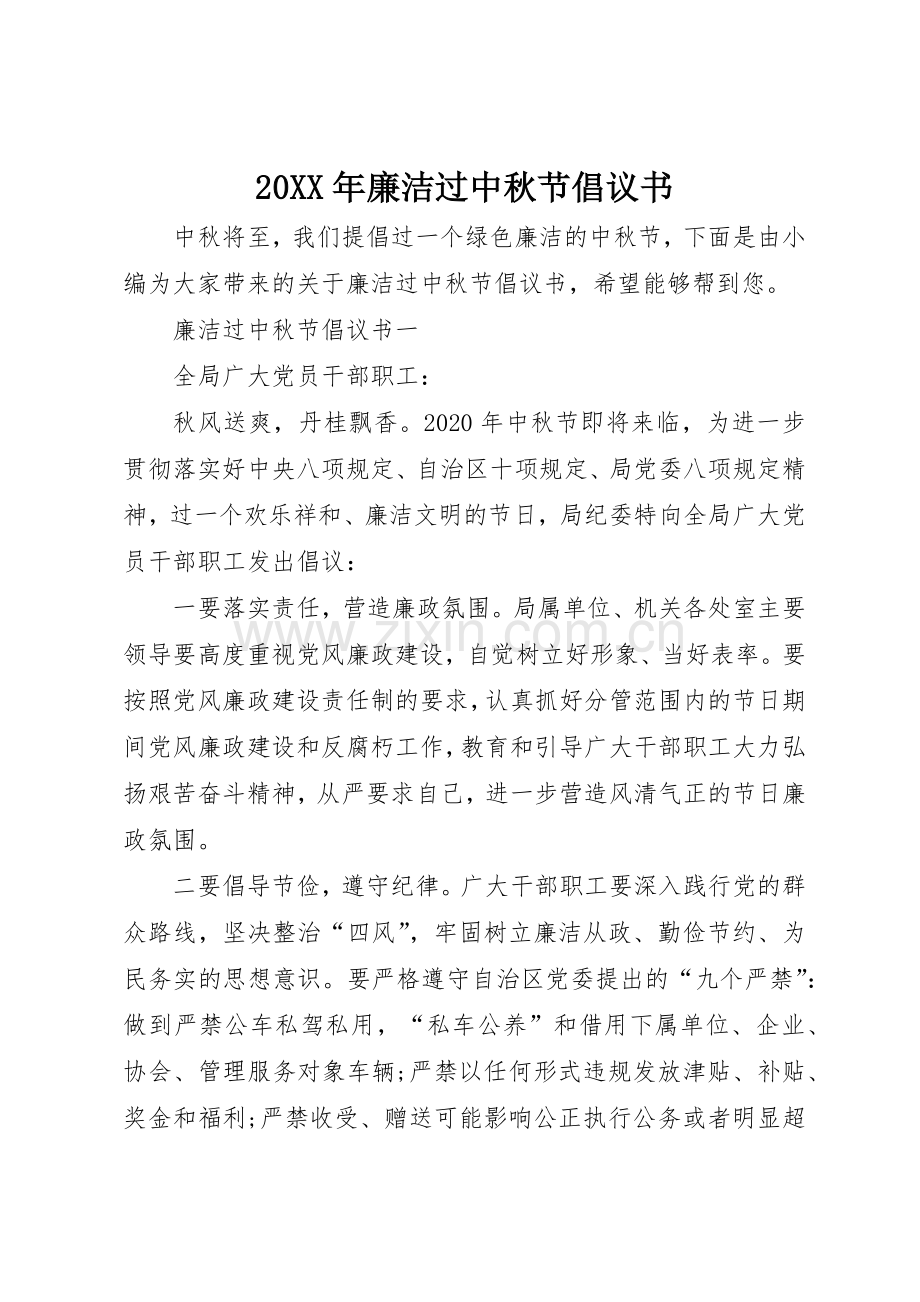 20XX年廉洁过中秋节倡议书范文大全.docx_第1页