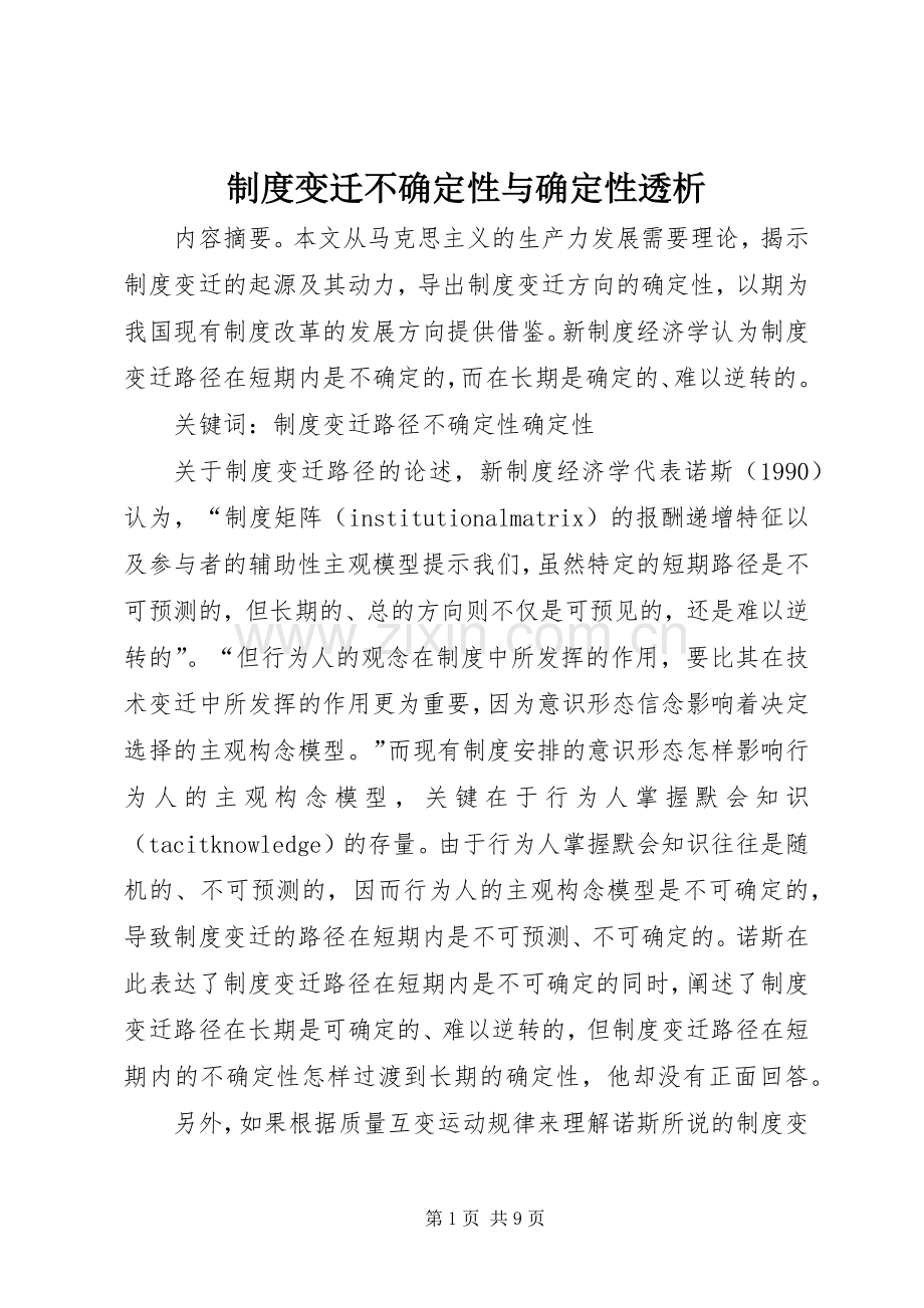 规章制度变迁不确定性与确定性透析.docx_第1页