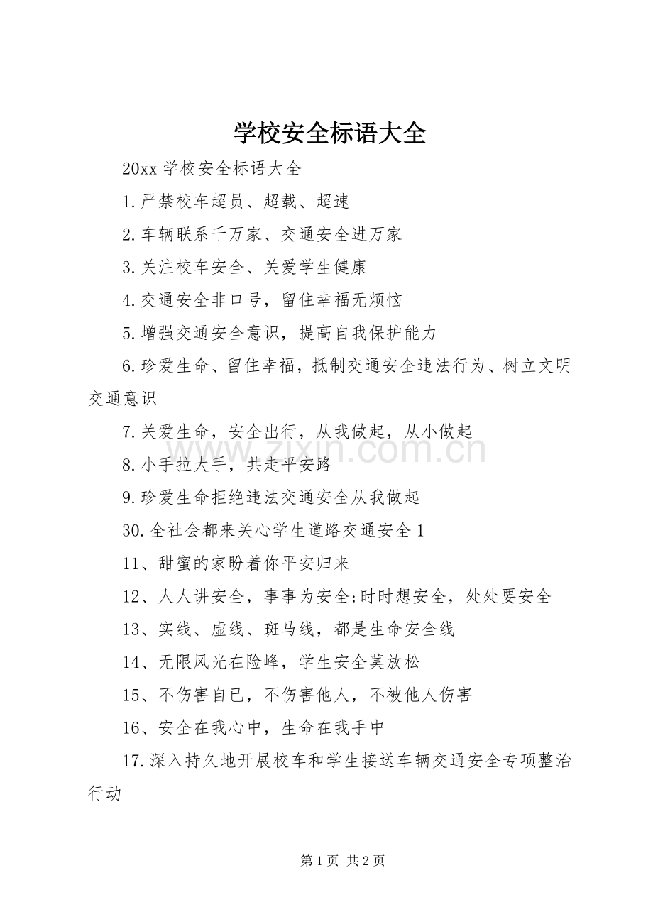 学校安全标语.docx_第1页