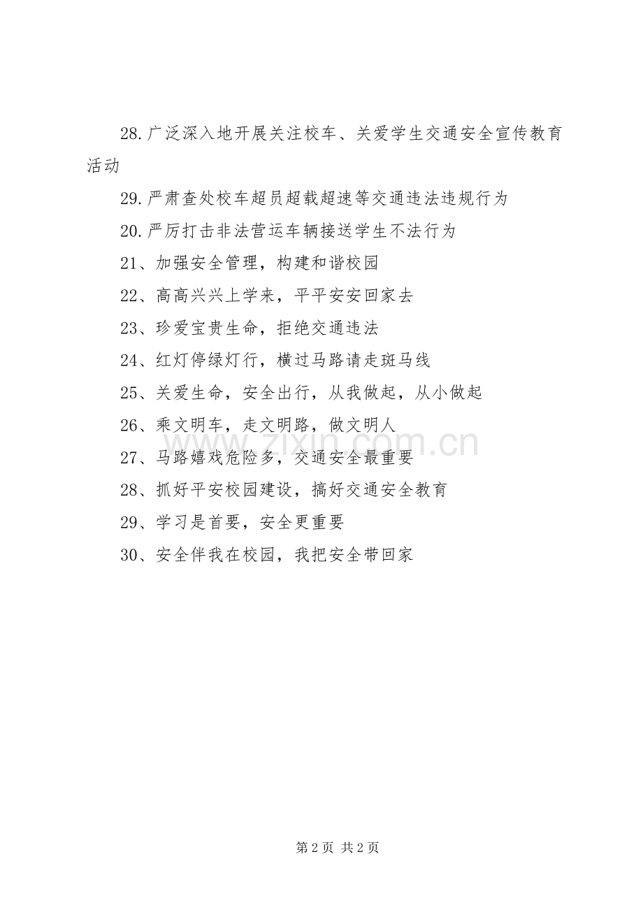 学校安全标语.docx_第2页