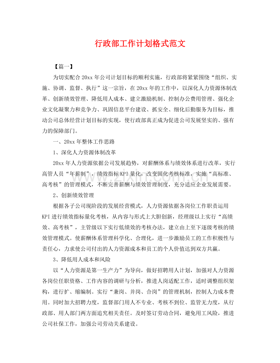 行政部工作计划格式范文 .docx_第1页