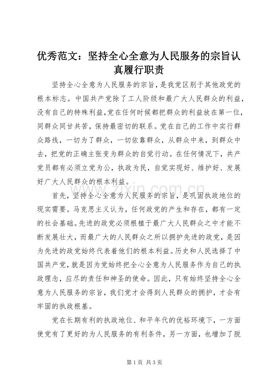 优秀范文：坚持全心全意为人民服务的宗旨认真履行职责要求.docx_第1页