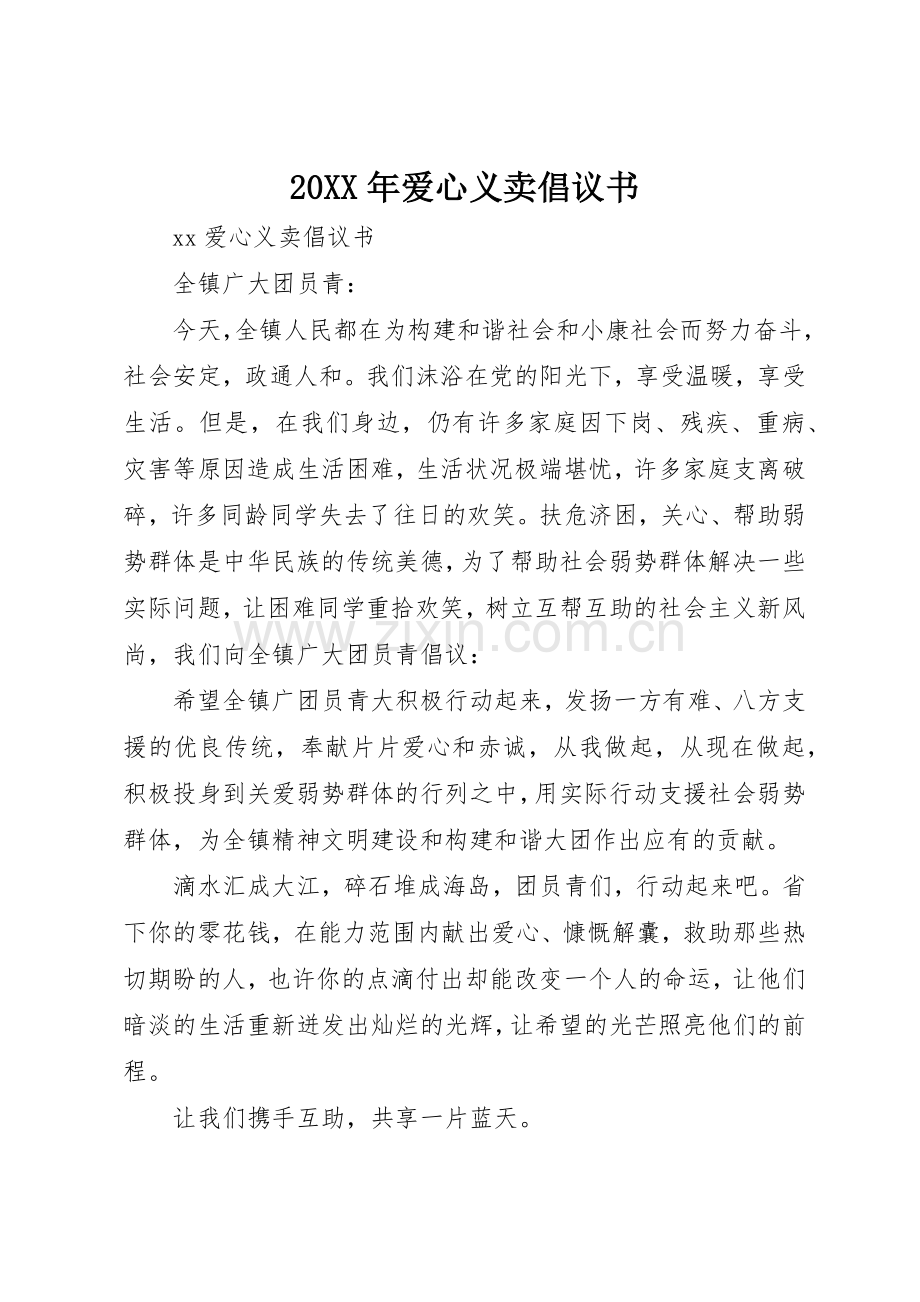 20XX年爱心义卖倡议书范文大全(2).docx_第1页