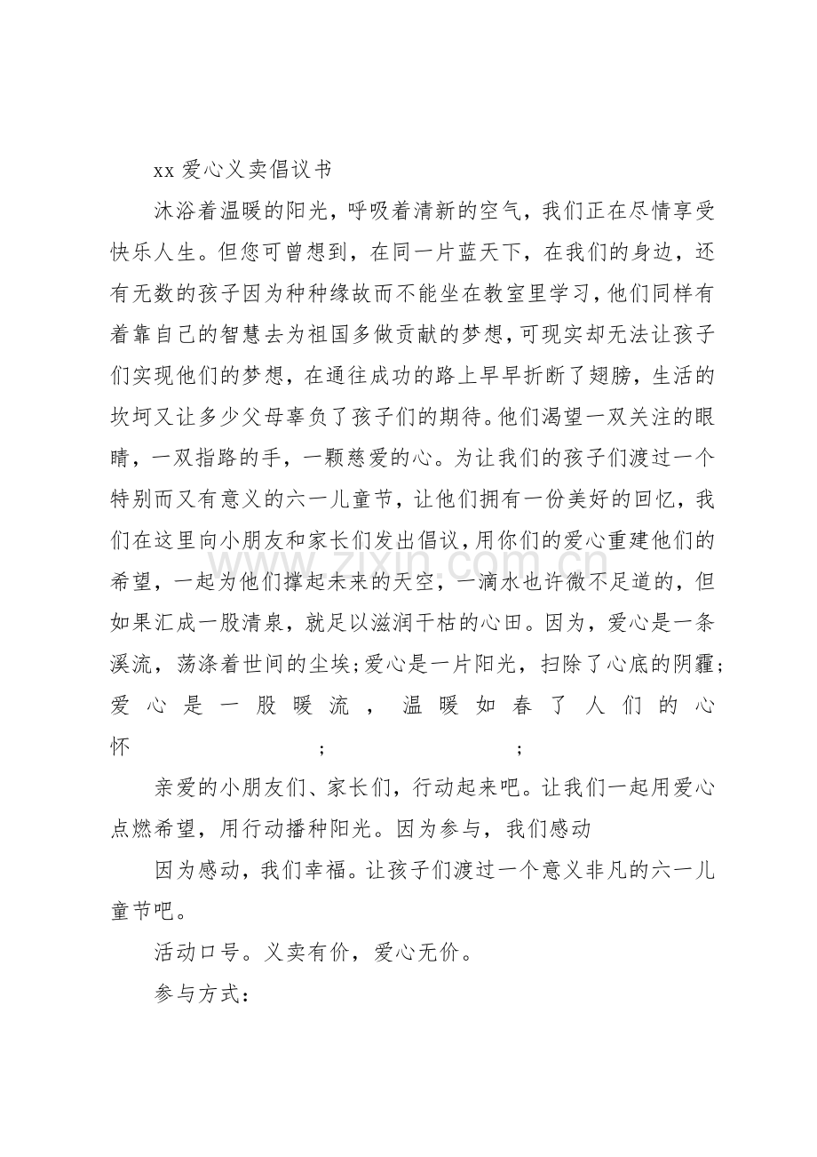 20XX年爱心义卖倡议书范文大全(2).docx_第2页