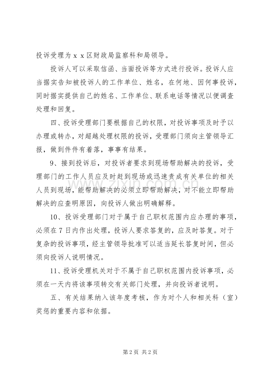 区财政局行政效能投诉规章制度 .docx_第2页