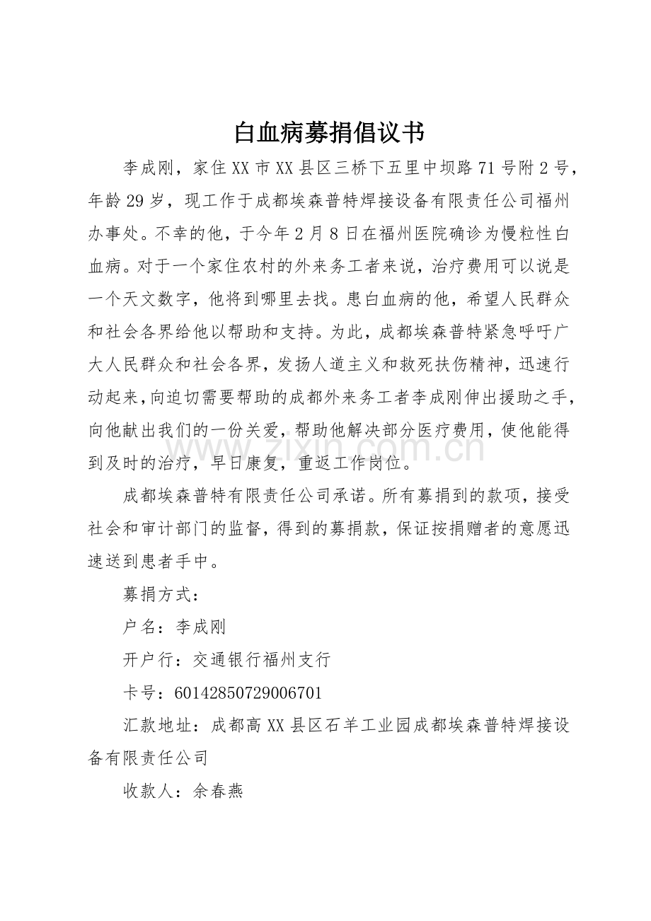 白血病募捐倡议书范文(9).docx_第1页