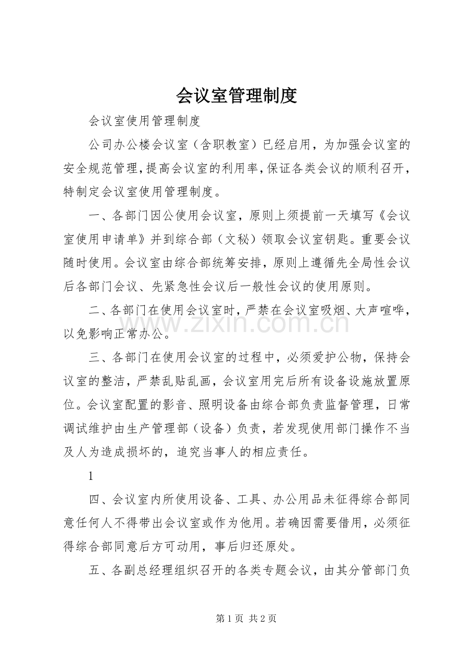 会议室管理规章制度 .docx_第1页